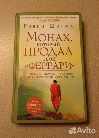 Книга монах продал феррари