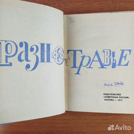 Разнотравье. Сборник стихов. 1973г