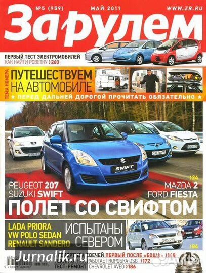 Журналы За рулем