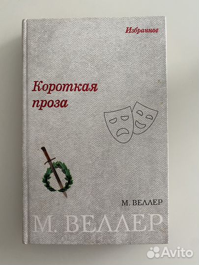 Книга М. Веллер « Короткая проза»