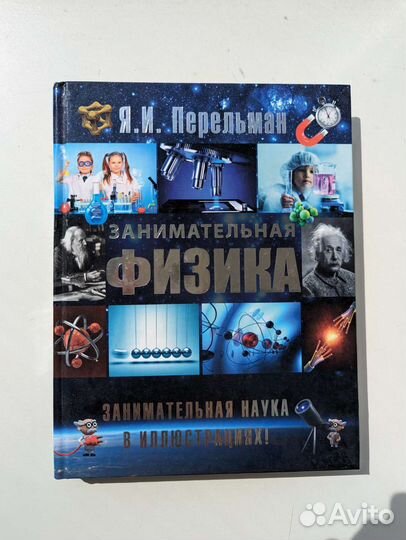 Перельман Занимательный физика