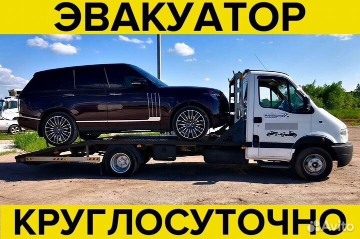 Эвакуатор круглосуточно