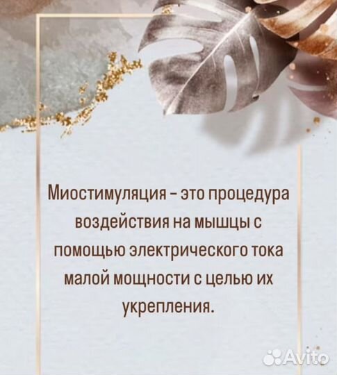 Миостимулятор