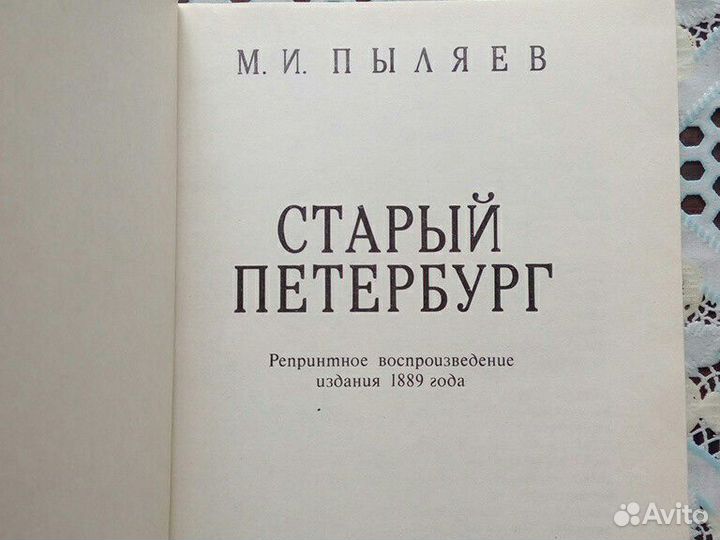 Книга. М. И. Пыляев. Старый Петербург. Репринтное