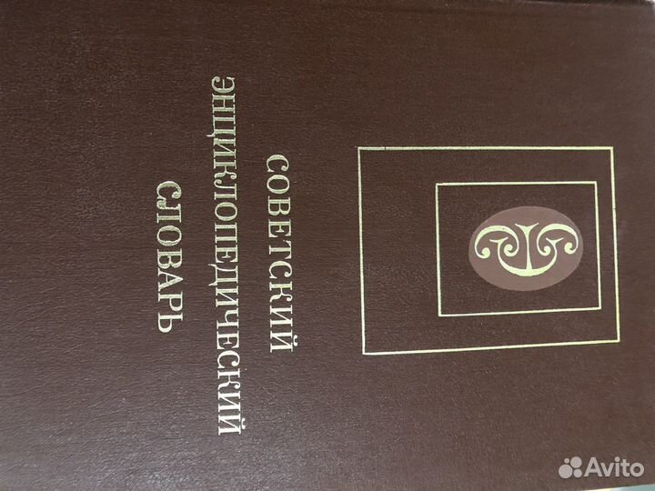 Советский энциклопедический словарь