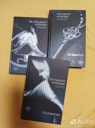 Э Л Джеймс 50 оттенков 3 книги