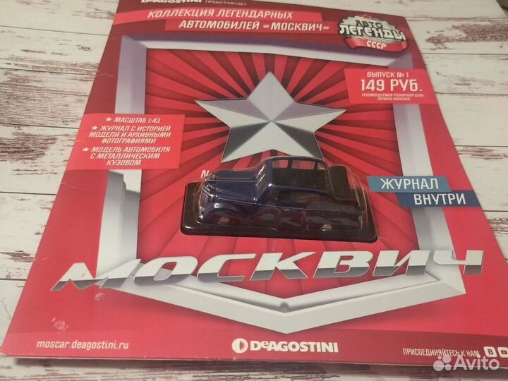 Автолегенды СССР №1 Москвич-400-420А