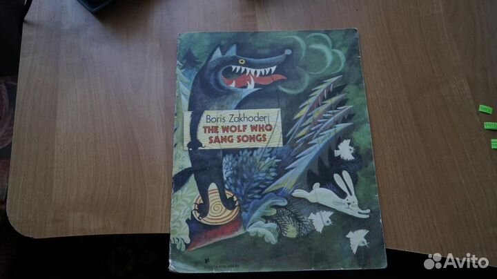 446114 Заходер Борис. The wolf who sang songs. (Ка