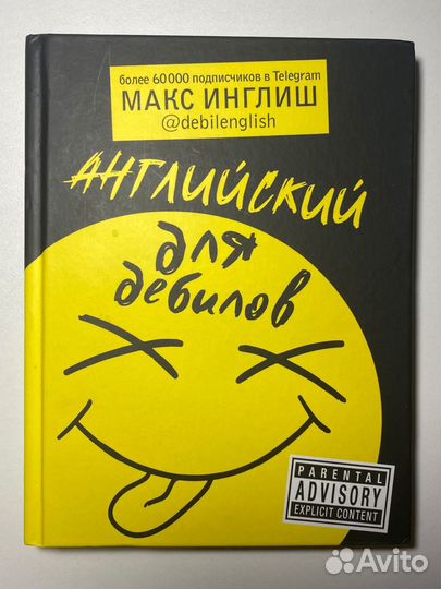 Книга Английский для дебилов