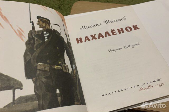 Шолохов Нахаленок Малыш 1975