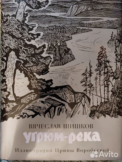 Шишков Угрюм-река серия Больше,чем книги Азбука