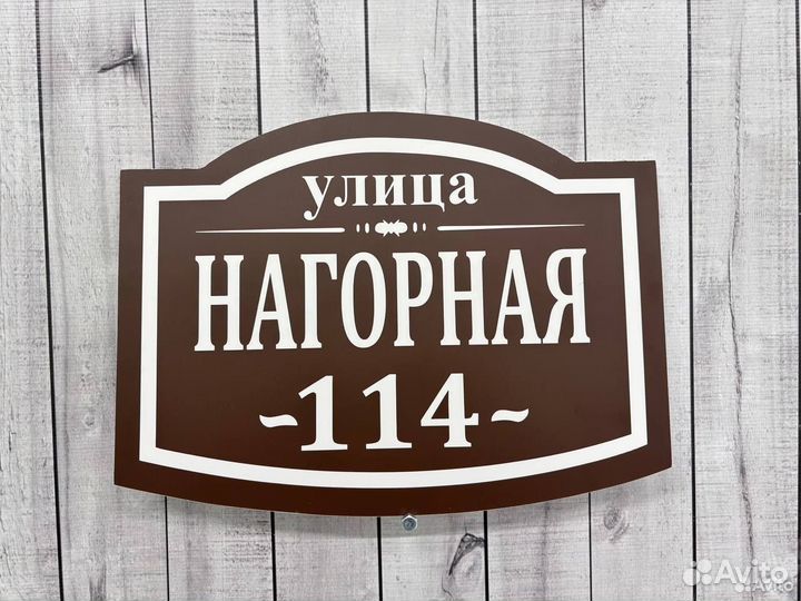 Домовой указатель на дом, забор