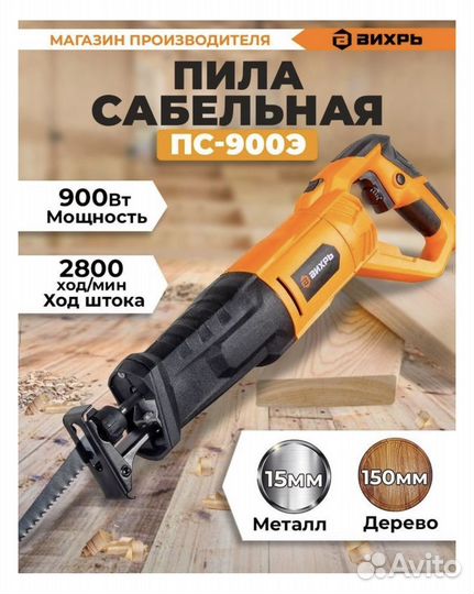 Сабельная пила Вихрь пс-900Э