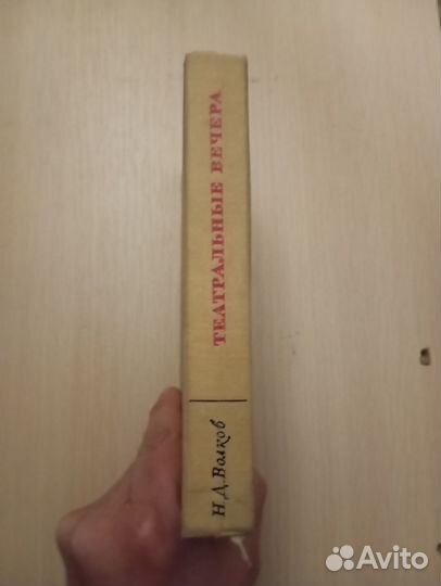 Н. Д. Волков. Театральные вечера