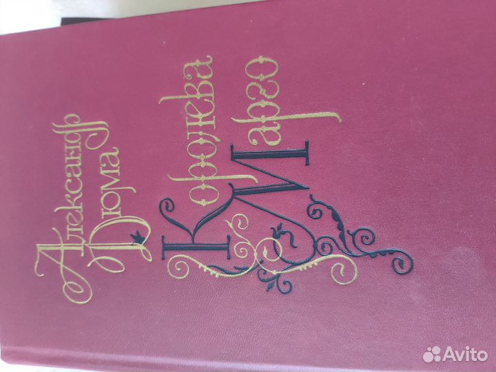 Александр Дюма книги