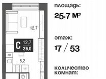 Квартира-студия, 25,7 м², 17/53 эт.