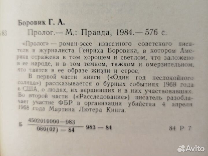 Генрих Боровик. Пролог. Роман-эссе. 1984г