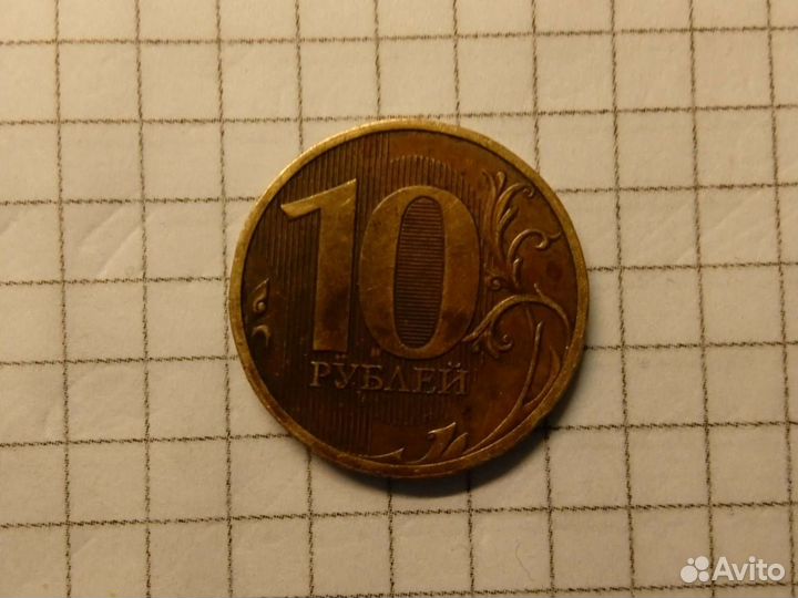10 рублей 2010 года спмд