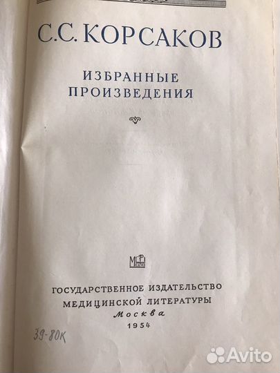 Книга С.С.Корсаков. Избранные произведения.1954г