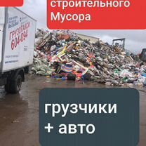 Вывоз мусора строительного мусора с грузчиками