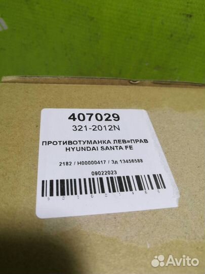 Фара противотуманная Хендай Сантафэ