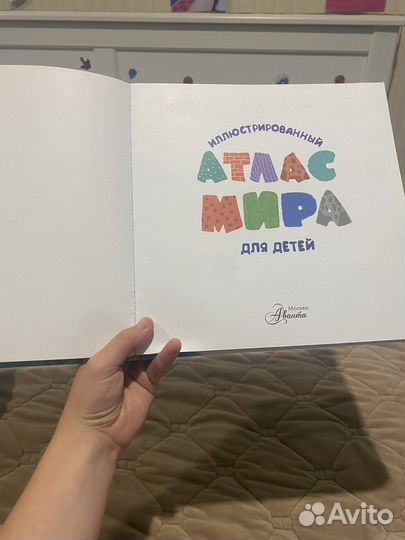 Иллюстрированный атлас мира аванта