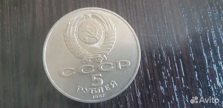 5 рублей 70 лет Октябрьской революции 1987 год