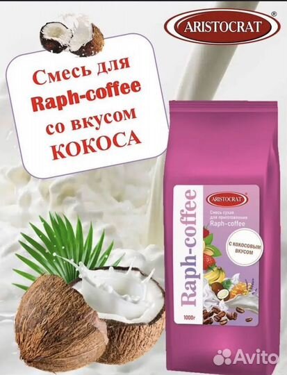 Raph кофе кокос