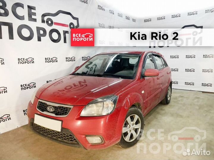 Пенки Kia Rio II