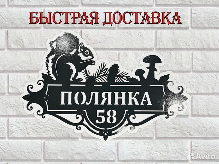 Адресная табличка