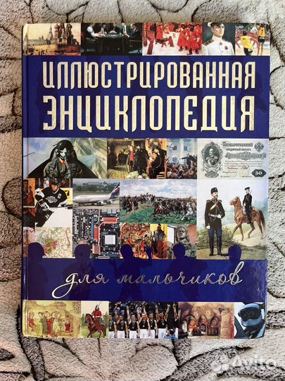 Иллюстрированная энциклопедия для мальчиков
