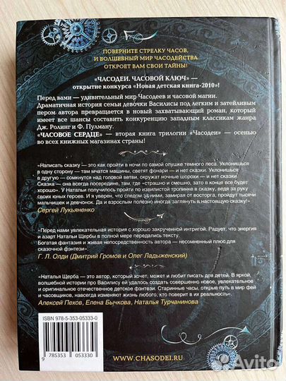 Часодеи. Часовой ключ