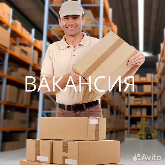 Комплектовщики на склад/Вахта