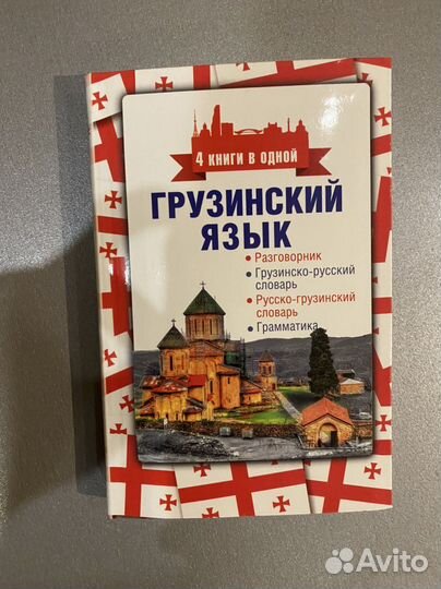 Грузинский язык. Книга