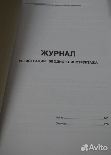 Рабочие журналы по охране труда и безопасности