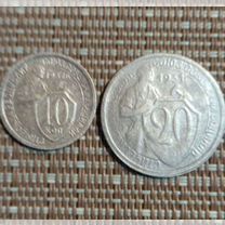 10, 20 Копеек СССР 1932,1931 г