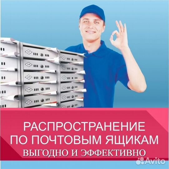 Распространение в почт/ящ и Расклейка объявлений