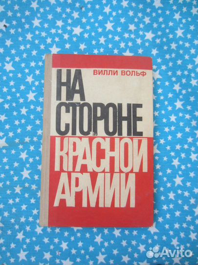 В. Вольф. На стороне красной армии. 1976 год