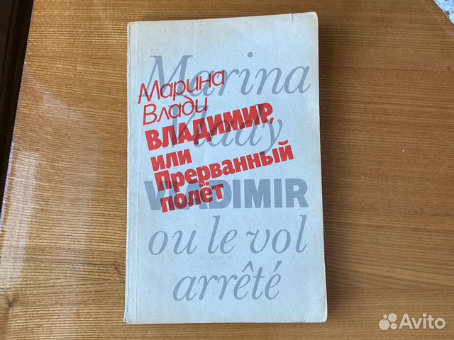 Марина Влади, Владимир или прерванный полет