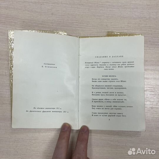 Книга Фирдоуси из «Шах-наме», 1969г. (сзр)