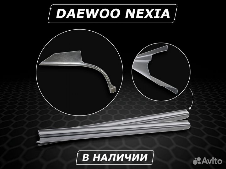 Задние арки на Daewoo Nexia без предоплаты