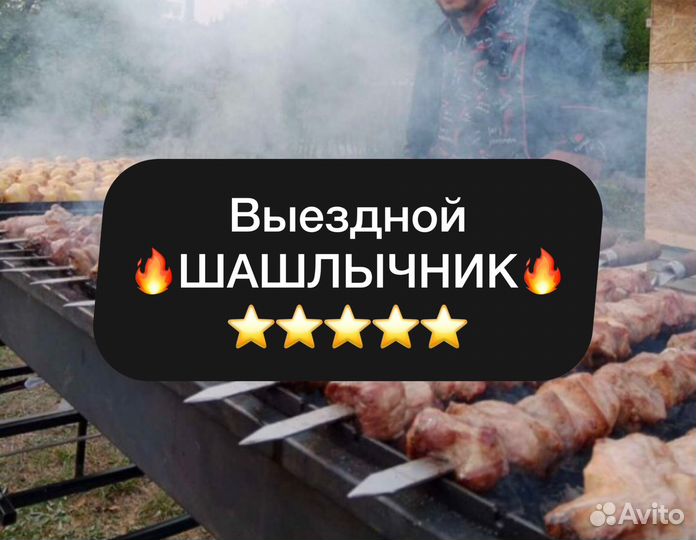 Выездной шашлычник