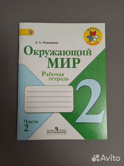 Окружающий мир 2, 4 класс Плешаков Школа России