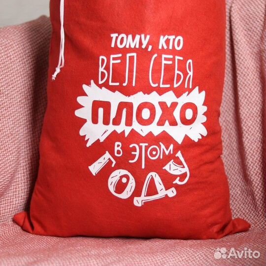 2 шт. Новый год. Подарочный мешок Деда Мороза 'Тому, кто плохо себя вёл', 40 х 60 см