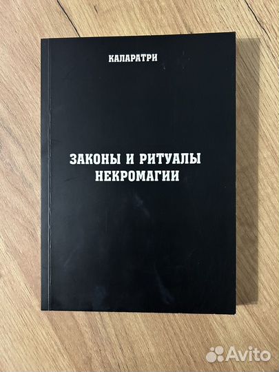 Законы и ритуалы некромагии