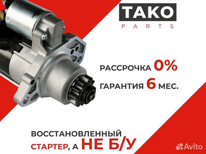 Стартер Мазда 323, Демио (009-50400)