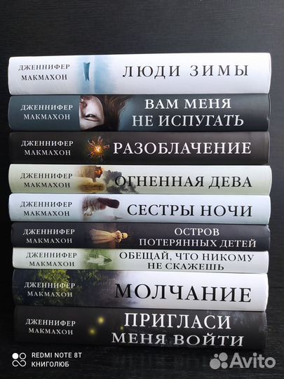 Дженнифер Макмахон. Собрание из 9 книг