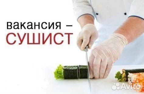 Требуется Повар-Сушист