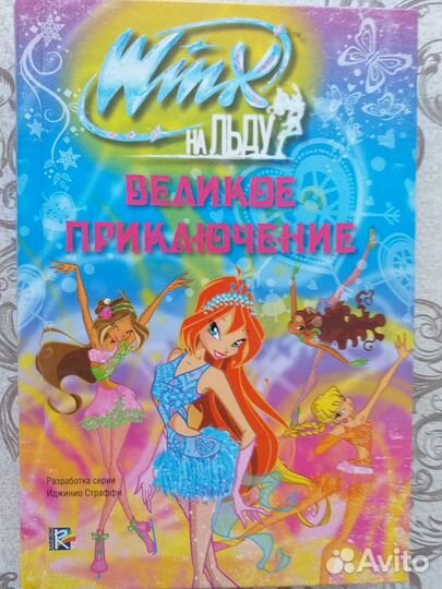 Открой секрет винкс 6 книг