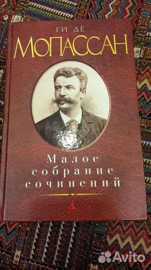 Ги де Мопассан малое собрание сочинений